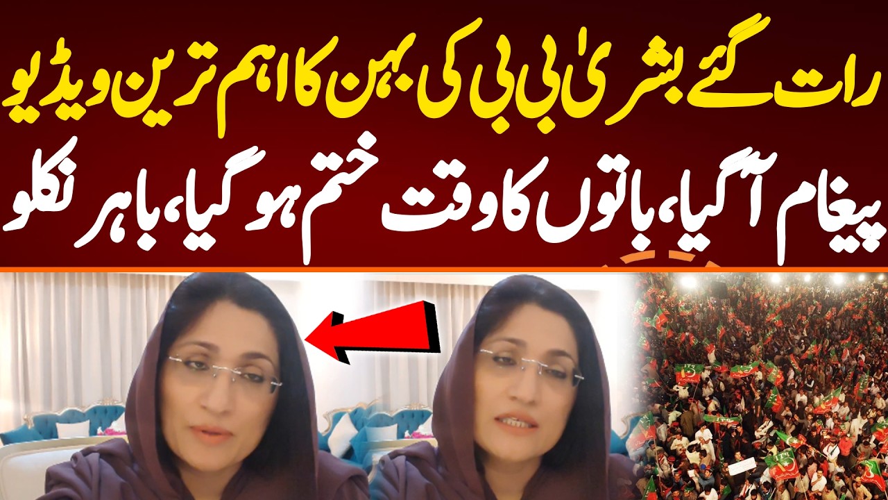 رات گئے بشریٰ بی بی کی بہن کا اہم ترین ویڈیو پیغام آگیا،باتوں کا وقت ختم ہو گیا،باہر نکلو