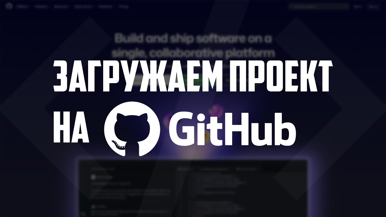 Как создать репозиторий на GitHub за 5 минут