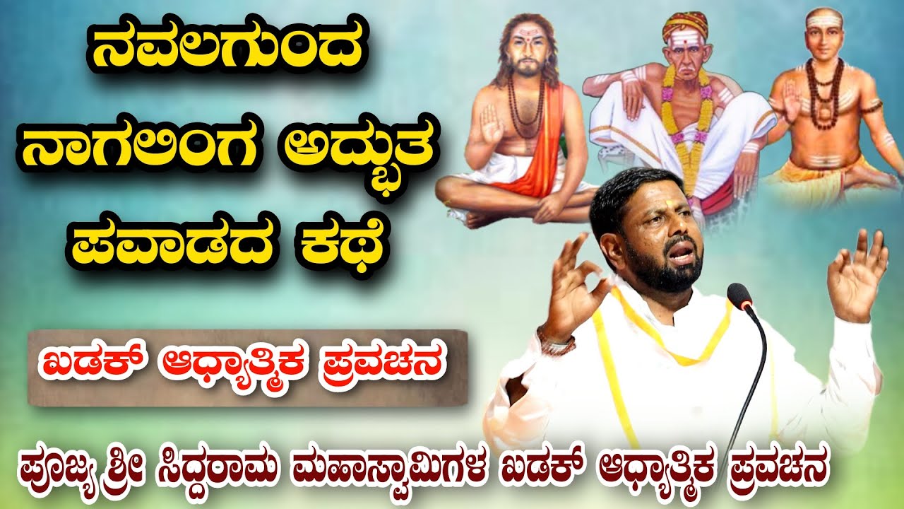ನವಲಗುಂದ ನಾಗಲಿಂಗ ಅದ್ಬುತ ಪವಾಡದ ಕಥೆ ಆಧ್ಯಾತ್ಮಿಕ ಪ್ರವಚನ KANNADA PRAVACHANA VIDEO #pravachanvideo 