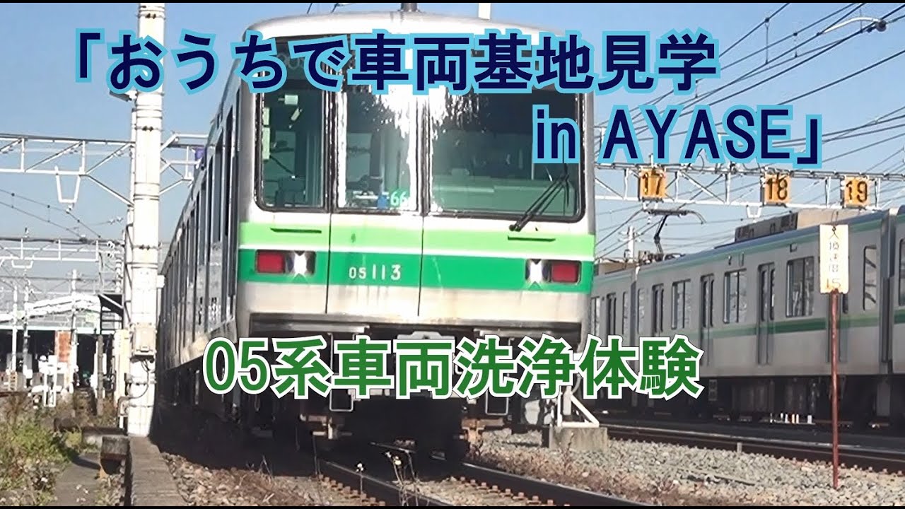 05系車両洗浄体験