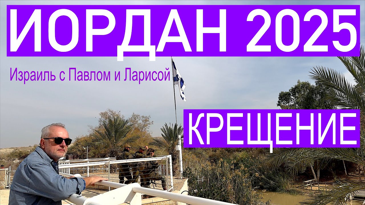 Крещение Господне | Река Иордан | На берегах Иордана