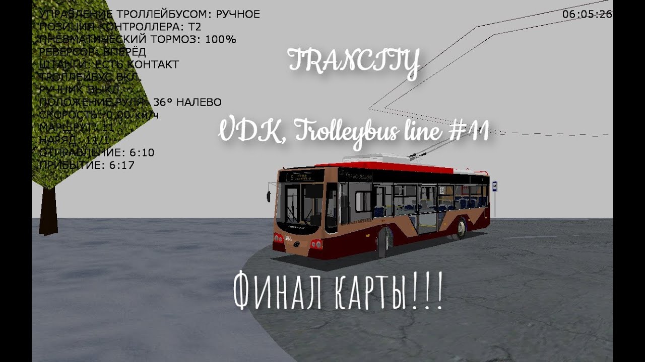 С НОВЫМ ГОДОМ!!! TRANCITY, ВЛАДИВОСТОК, ТРОЛЛЕЙБУС, МАРШРУТ 11 - ФИНАЛ КАРТЫ!!!