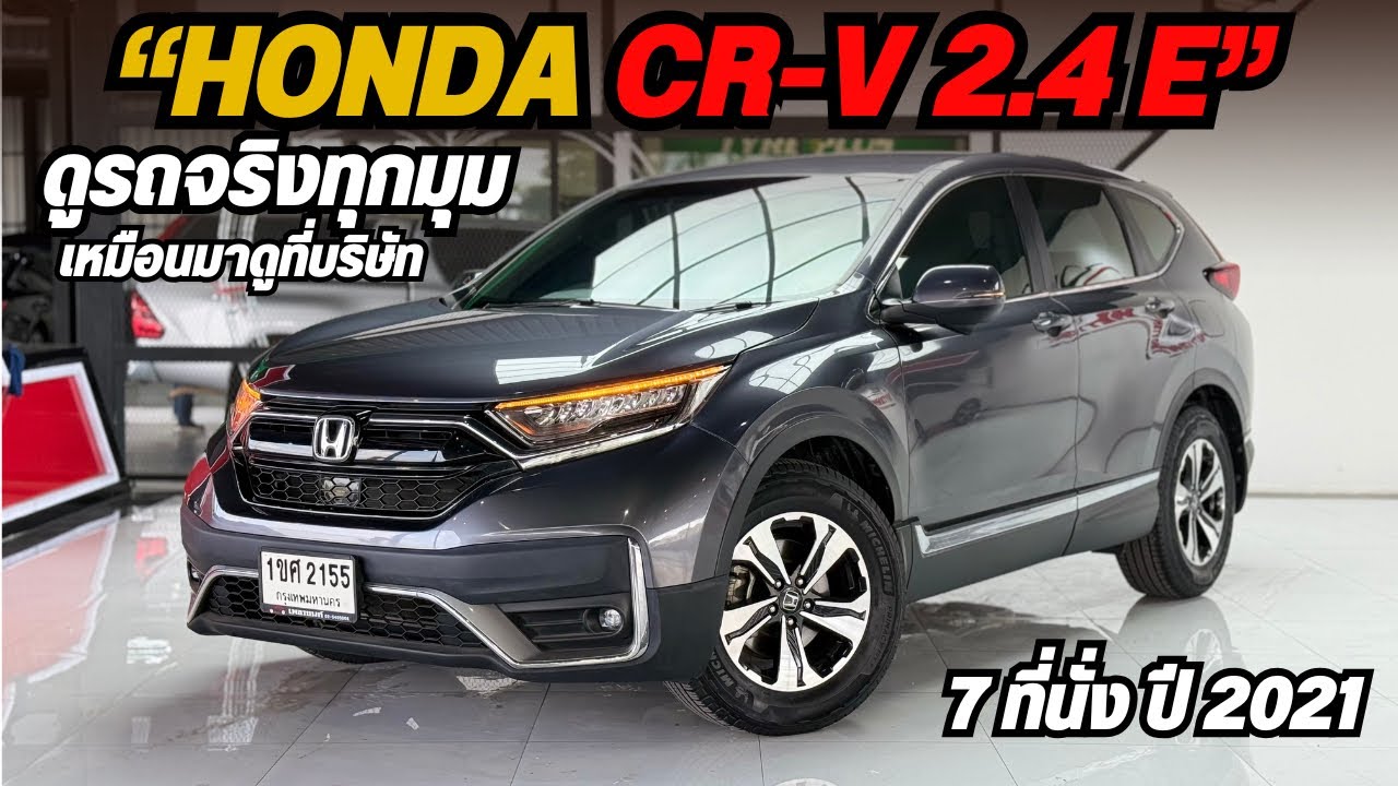 อย่าซื้อ CR-V ถ้ายังไม่ดูคลิปนี้! 2.4 E 7 ที่นั่ง ปี 2021 ราคา 7 แสนปลาย ☎️0825713369