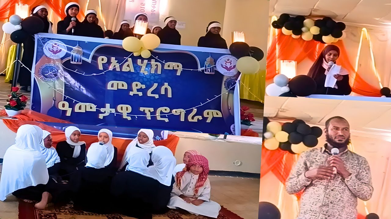 ነሺዳ፣ ዳዕዋ፣ ቁርአን፣ እስላማዊ ግጥም በአል ሂክማ መድረሳ ተማሪዋች | ethiopian Muslim