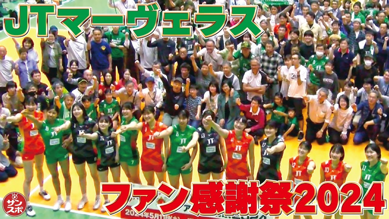 【JTマーヴェラス】「ファン感謝祭2024」が開催。選手もファンも大盛り上がり!