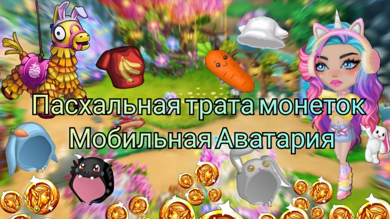 Трата акционных монеток / Мобильная Аватария / Пасха