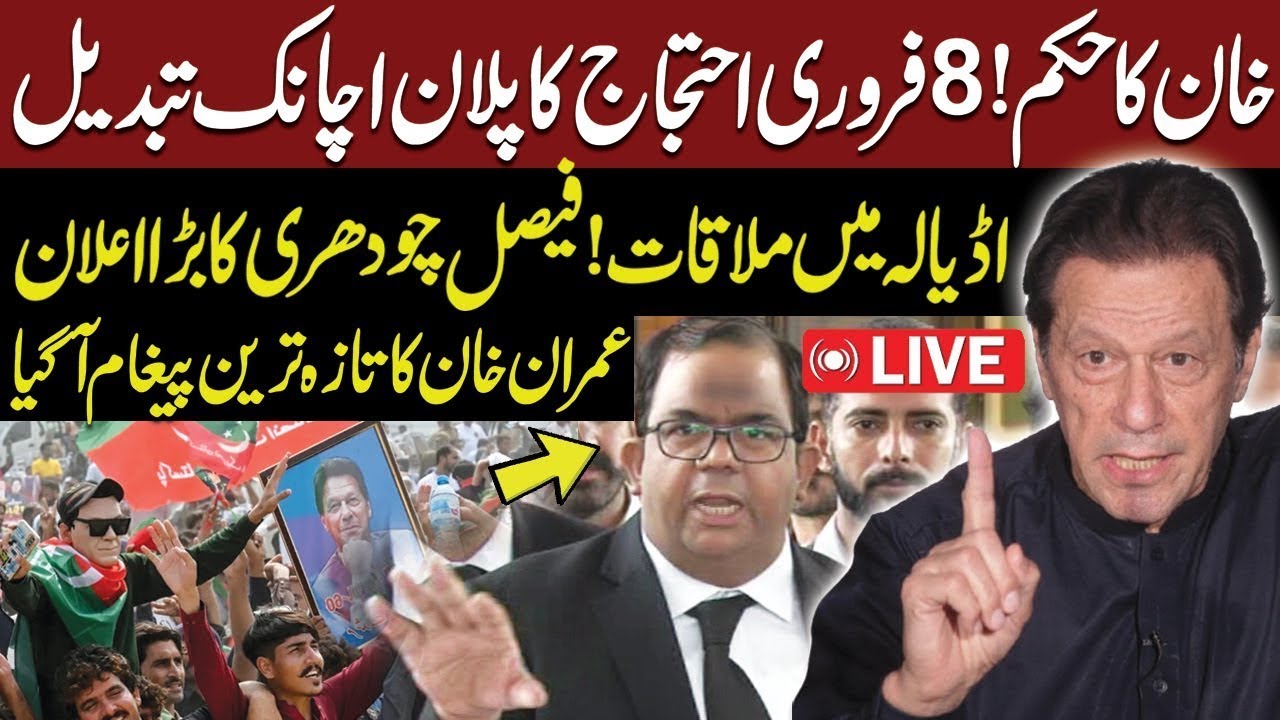 🔴 𝗟𝗶𝘃𝗲: 🔴LIVE: 8 Feb PTI Protest, Plan Changed | Faisal Ch Media Talk Outside Adiyala