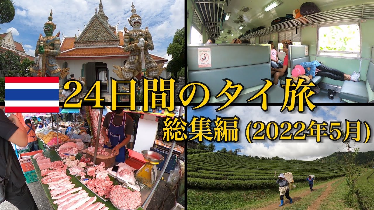 【総集編】24日間のタイ旅（2022年）｜バンコクから北へ 国境地帯を巡った旅
