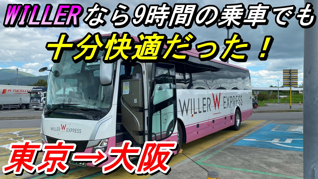 WILLERなら東京→大阪9時間でも快適に移動できる！【夜行バス・高速バス】