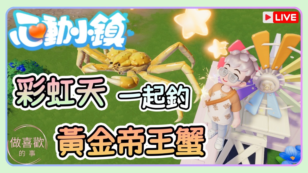 【心動小鎮】直播 彩虹天 一起釣黃金帝王蟹