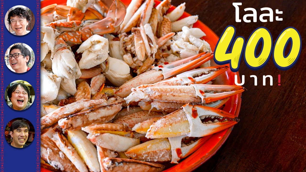 🦀ปูแกะโลละ 400฿ จ.ชุมพร - เพื่อนกินข้าว