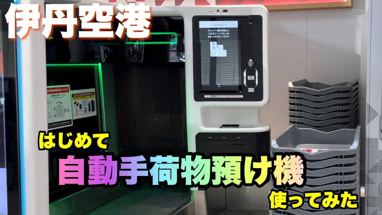 【伊丹空港】初めての自動手荷物預け機