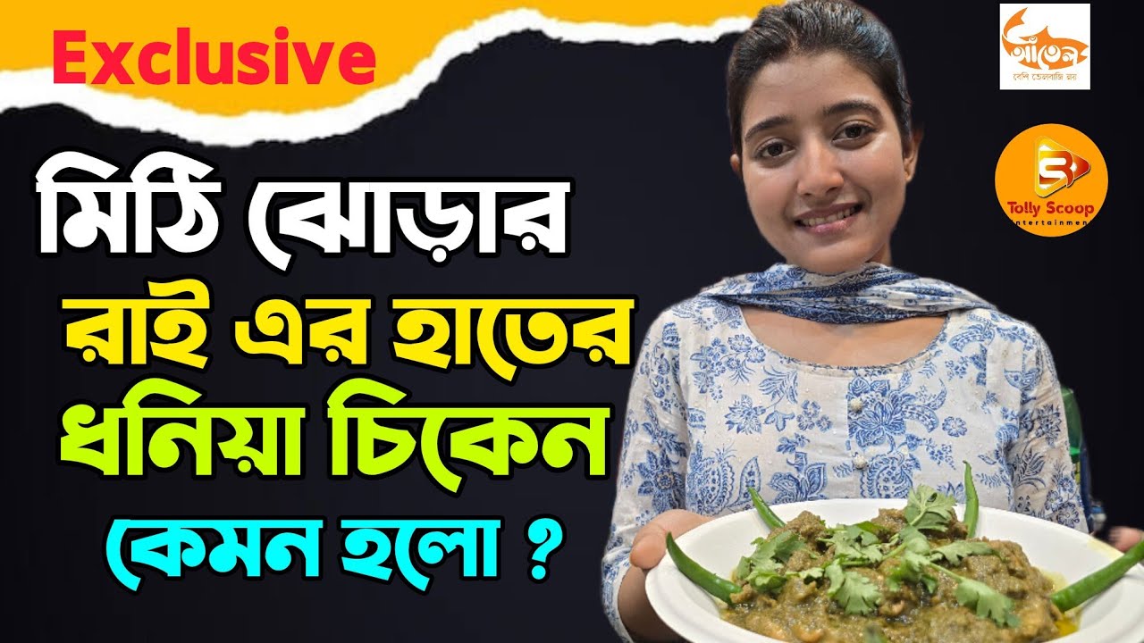 রাই এর হাতের ধনিয়া চিকেন টেস্ট করবেন নাকি একবার ? অন্য ভূমিকায় রাই #entertainment #shortsfeed