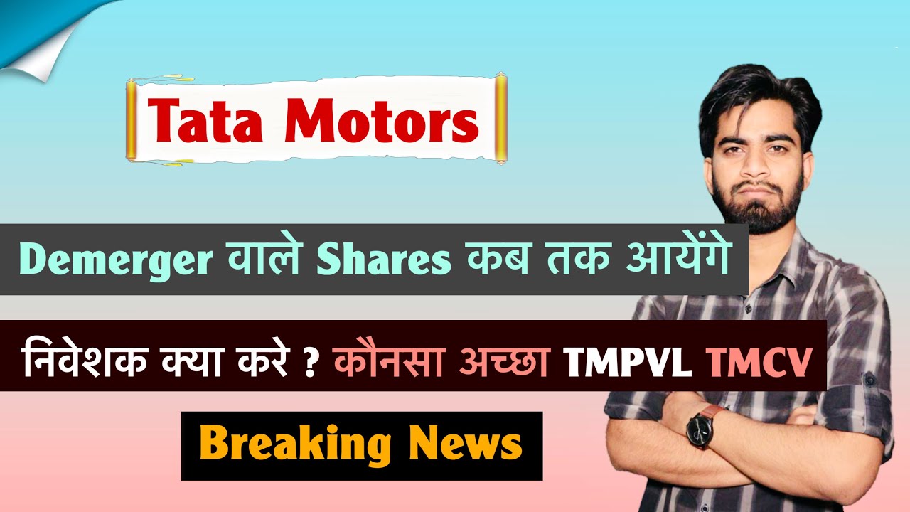 Demerger के Shares कब तक List होंगे 🤔 Tata Motors • Tata Motors Share ‼️ क्या करे ? Breaking News 