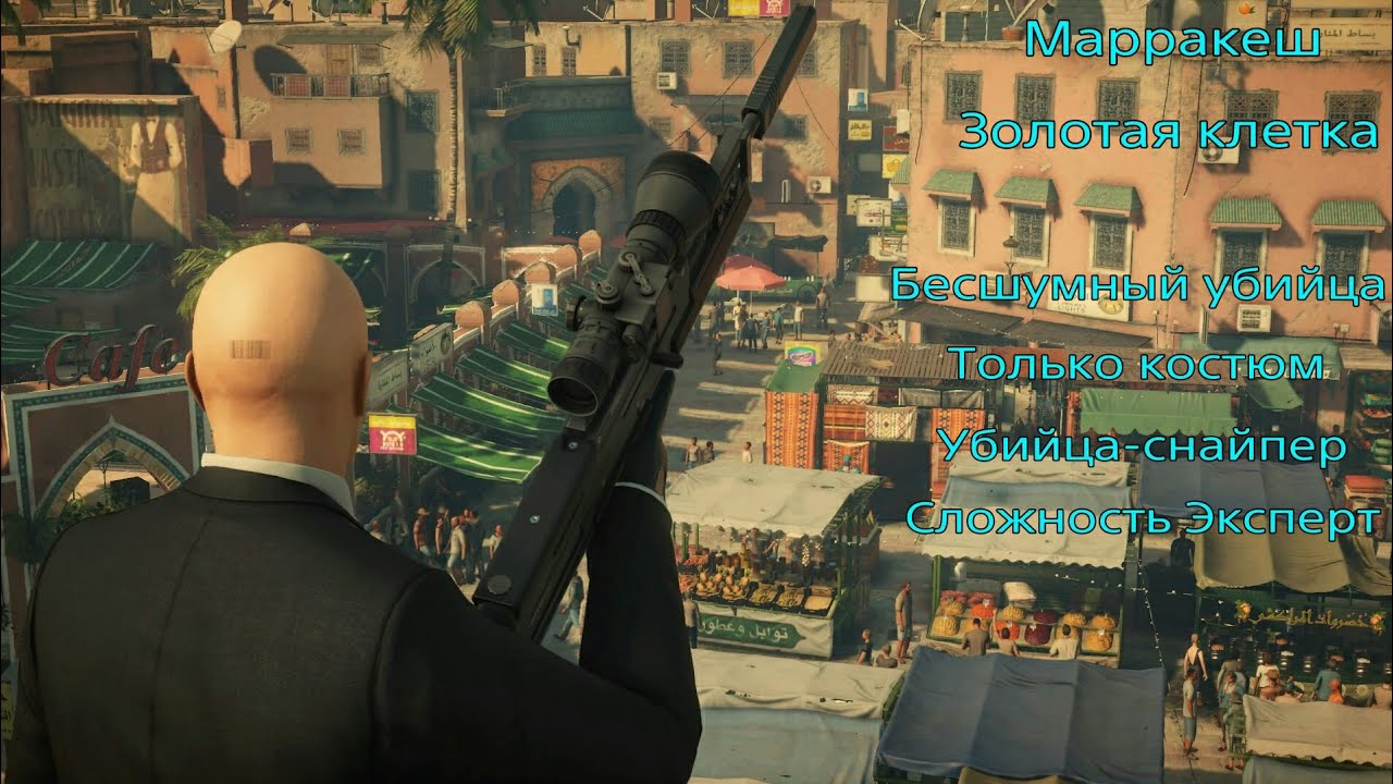 HITMAN 2: Марракеш.Золотая клетка. Бесшумный убийца. Только костюм. Убийца-снайпер. Сложность Экспер