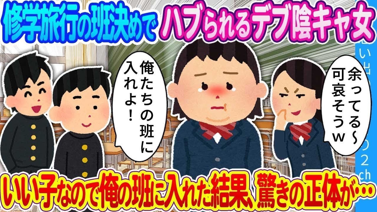 【2ch馴れ初め】修学旅行の班決めでハブられるデブ陰キャ女　いい子なので俺の班に入れた結果、驚きの正体が…
