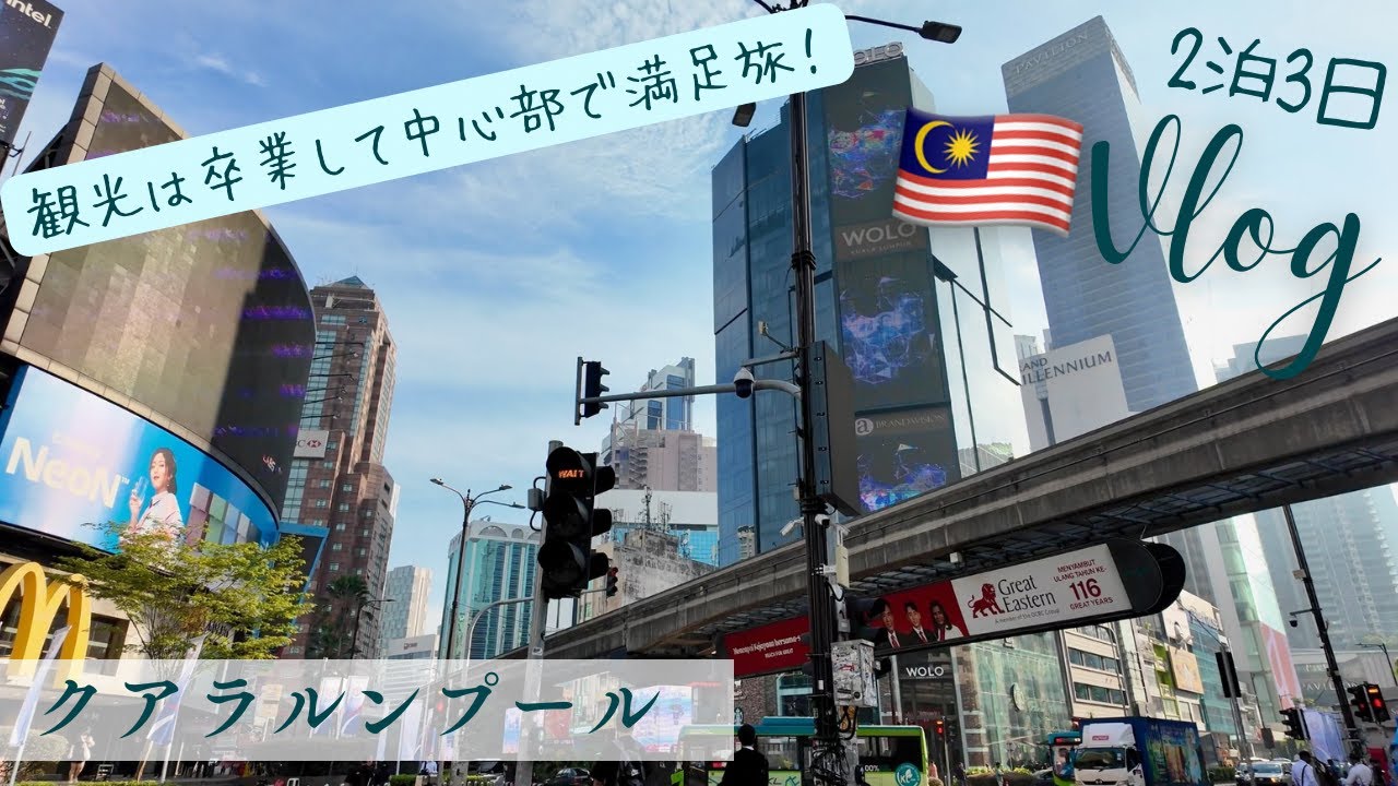 【KLって何が楽しいの?】KL通のわたしがおすすめするクアラルンプール旅行の楽しみ方 vlog