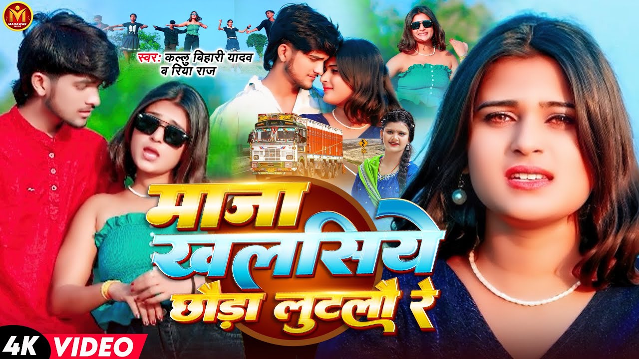 Video | माजा खलसिये छौड़ा लुटलौ रे | #Kallu Bihari Yadav & Riya Raj का सुपरहिट विडियो | #Maghi Song