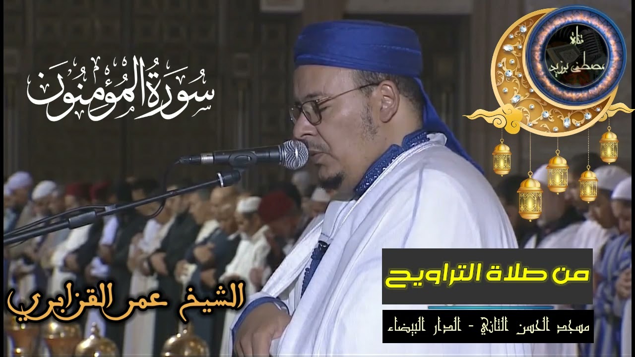 سورة المومنون كاملة | المسيرة القرآنية من روائع تراويح مسجد الحسن الثاني | الشيخ عمر القزابري