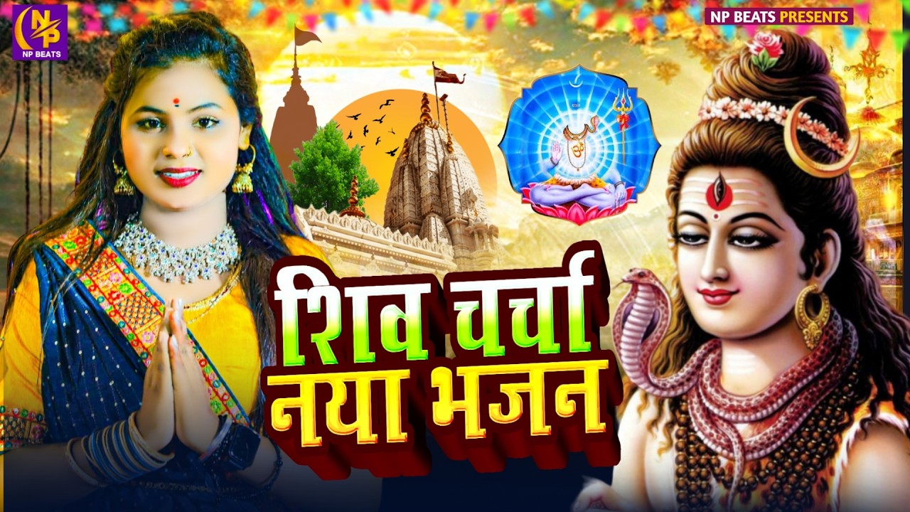 Shiv Charcha Geet 2026 | 2026 का शिवचर्चा भजन | Shiv Charcha Bhajan | Shiv Charcha Geet NonStop 2026