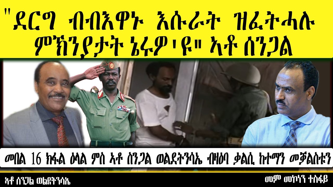 Part 16 Interview With Mr Sengal Weldetnsae about his comrade Birocracy and Alem bekayn