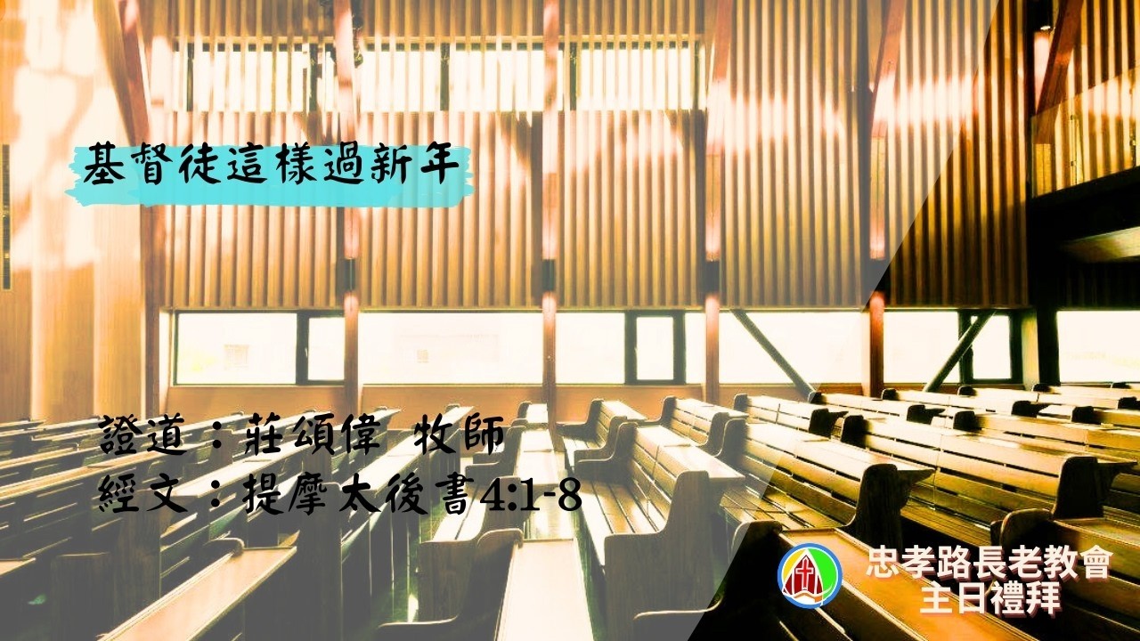 2026.2.15 第一場台語禮拜：莊頌偉牧師   基督徒這樣過新年