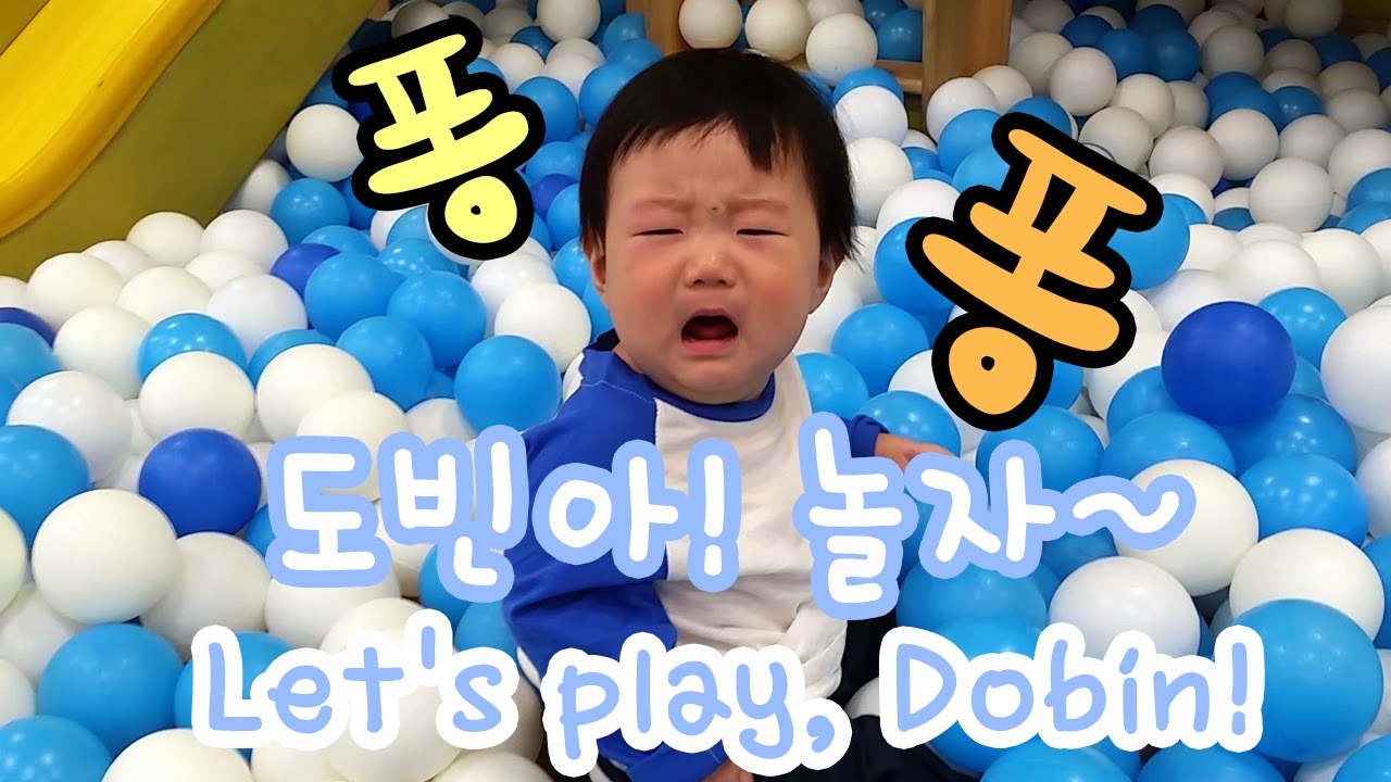 Let's play, Dobin! 퐁! 퐁! 도빈아 놀자~