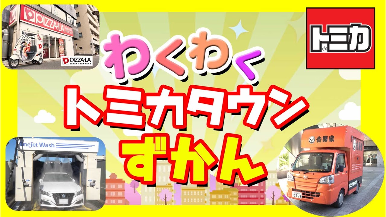【トミカタウン】わくわくトミカタウンずかん│子ども向け│おもちゃ│遊んでみたよ│【商品紹介動画】