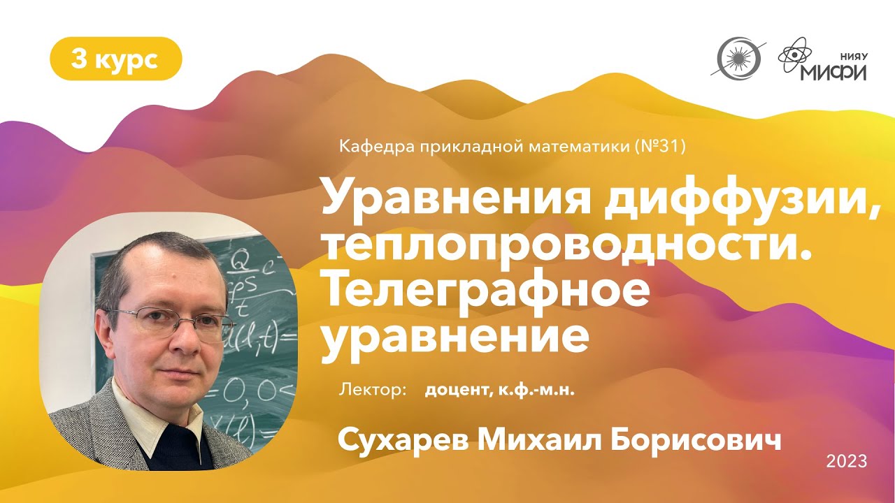 Уравнения математической физики. Сухарев М.Б. Лекция №3 21.09.23