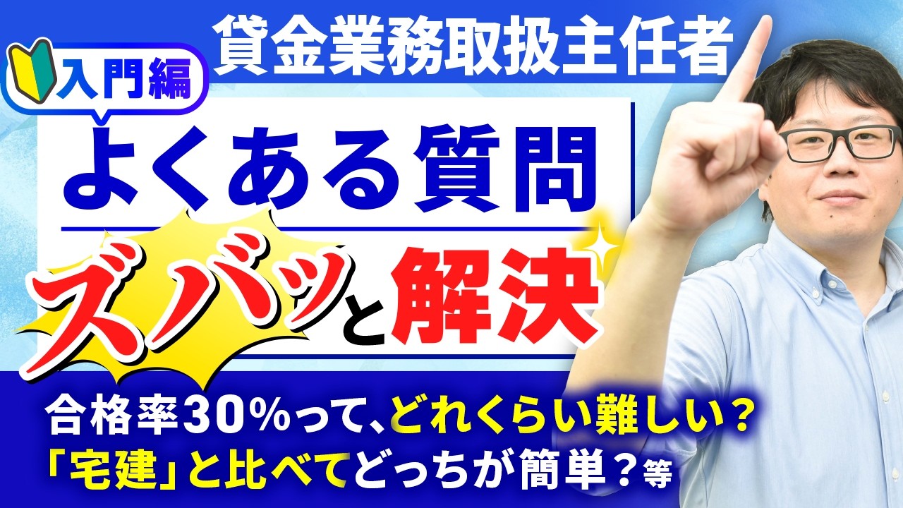 【貸金業務取扱主任者試験Q＆A】必要な勉強時間、宅建との難易度比較、受験生が知りたい本音をプロが徹底解説！