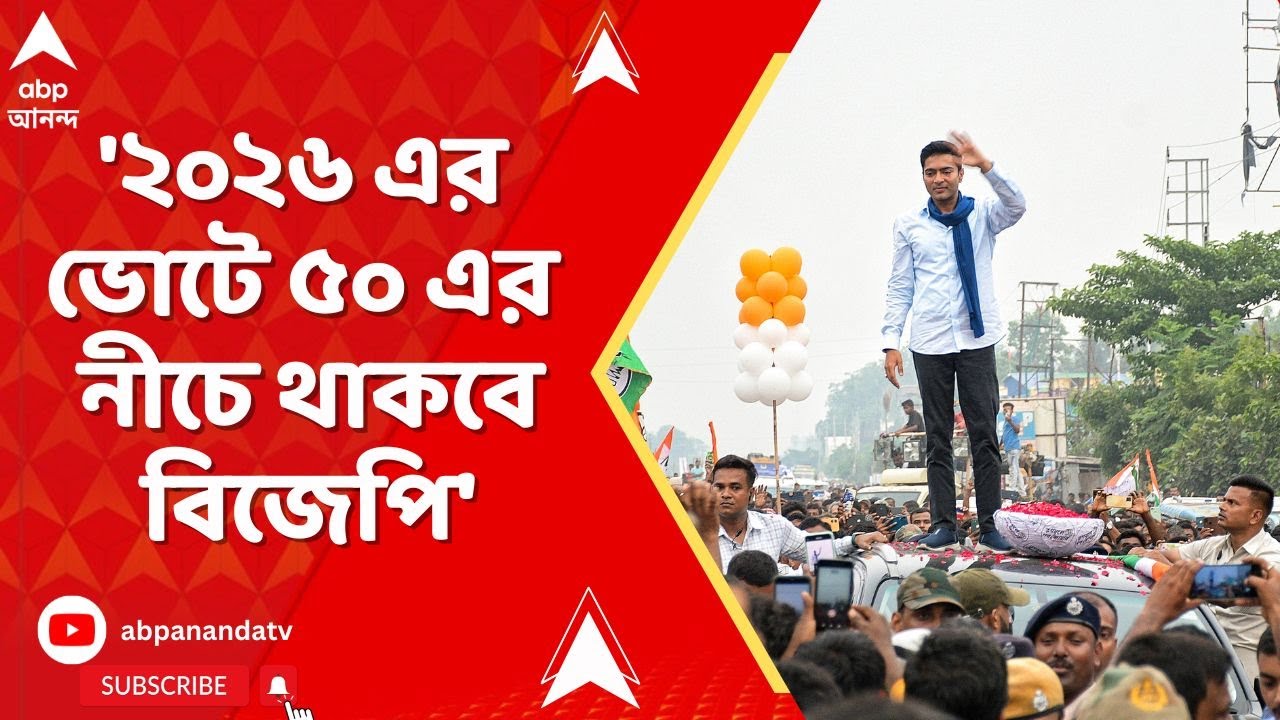 Abhishek Banerjee: '২০২৬ এর ভোটে ৫০ এর নীচে থাকবে বিজেপি', মন্তব্য অভিষেকের | TMC News