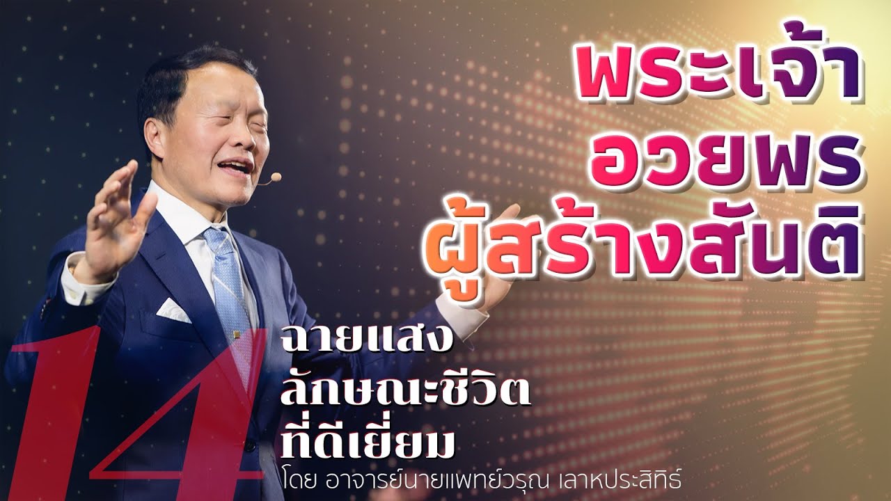 14/50 พระเจ้าอวยพรผู้สร้างสันติ - ฉายแสงลักษณะชีวิตที่ดีเยี่ยม