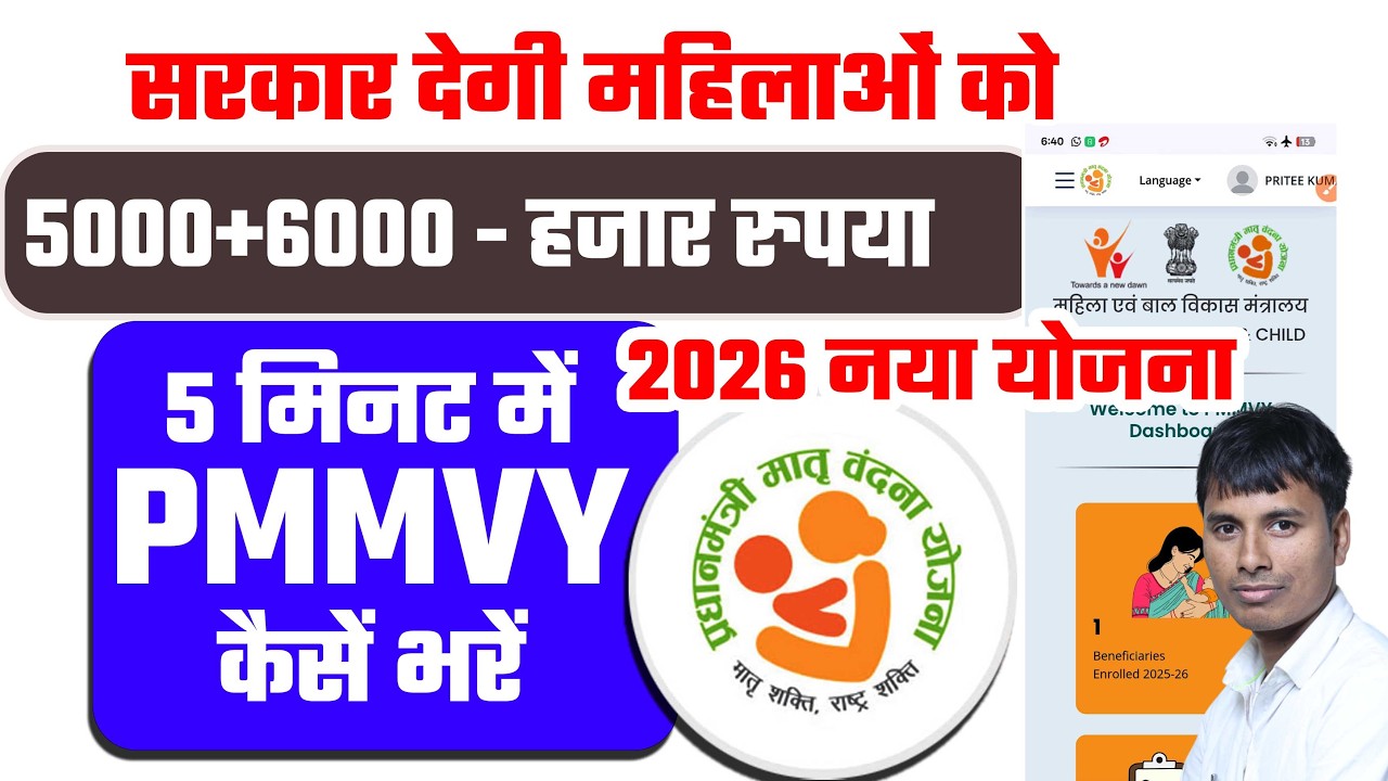 Pmmvy 5 मिनट में फॉर्म कैसें भरें | नया योजना 2026