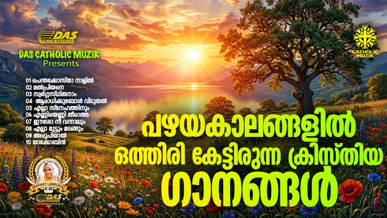 പഴയകാലങ്ങളിൽ ഒത്തിരി കേട്ടിരുന്ന ക്രിസ്തിയ ഗാനങ്ങൾ !! |#evergreenhits |#superhitsongs