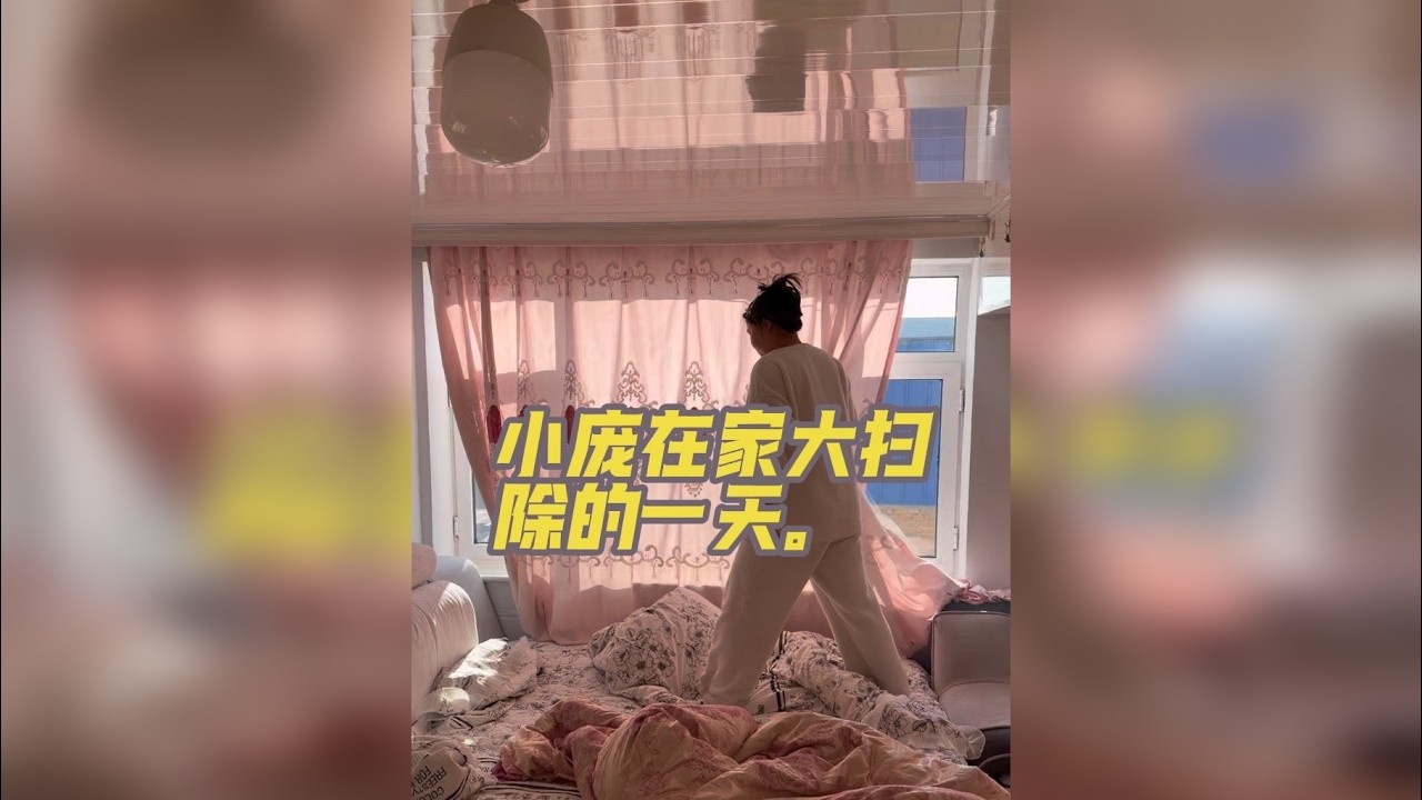 98年的小庞在家干家务，足不出户猛走一万步，
