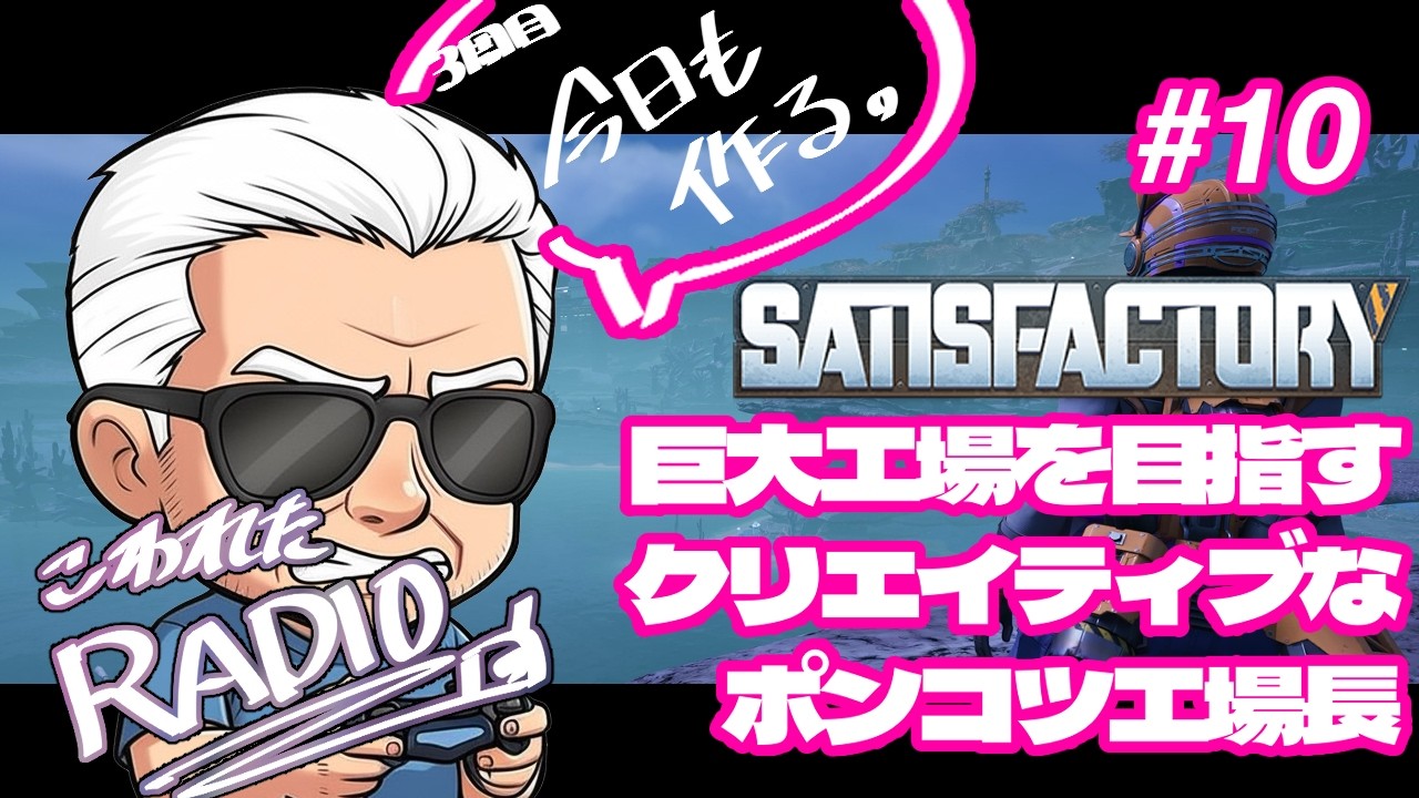 【SATISFACTORY】じいじのこわれたRADIO　MF#10