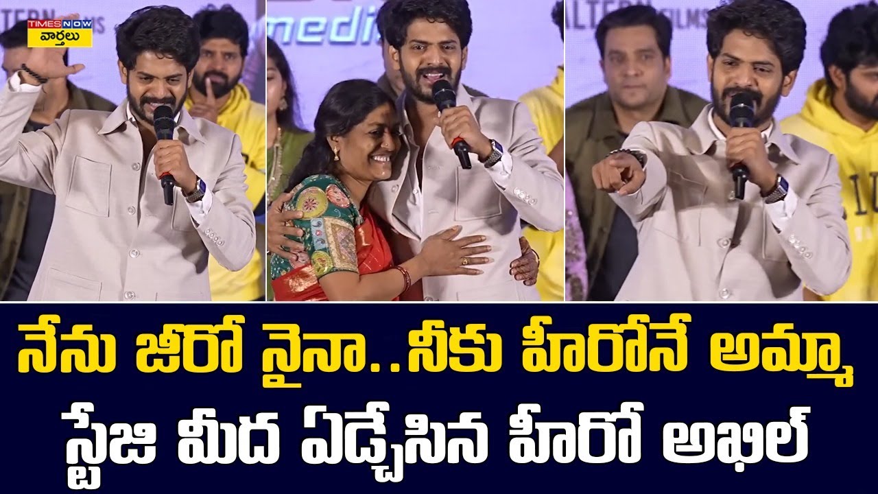 స్టేజి మీద ఏడ్చేసిన హీరో అఖిల్ || Raju Weds Rambai Hero Akhil Emotional About His Mother