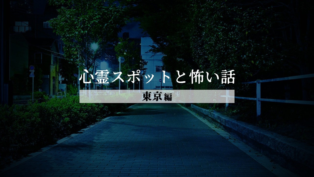 【怖い話】「T首塚」「Oロープウェイ」「S駅」「Tのお化け屋敷」「Y池」「雨宿り」 【東京の心霊スポット/怪談/朗読つめあわせ】