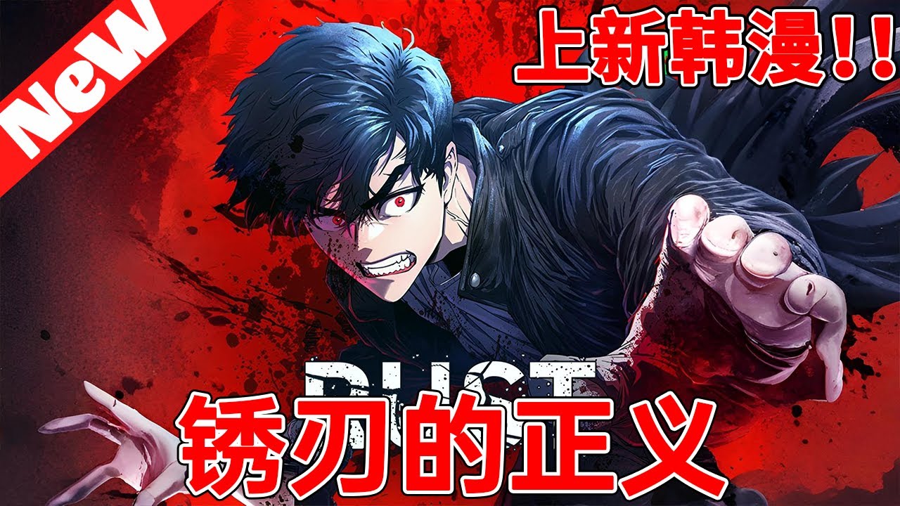 🔥热血韩漫上线《RUST：锈刃的正义》1~2合集 在畜產業公司擔任分切師的夏瑪璐，被認定具備當屠夫的完美資質。某天在上司的勸說下前往日本出差，卻發現那裡其實是黑幫的犯罪組織……#qqhm