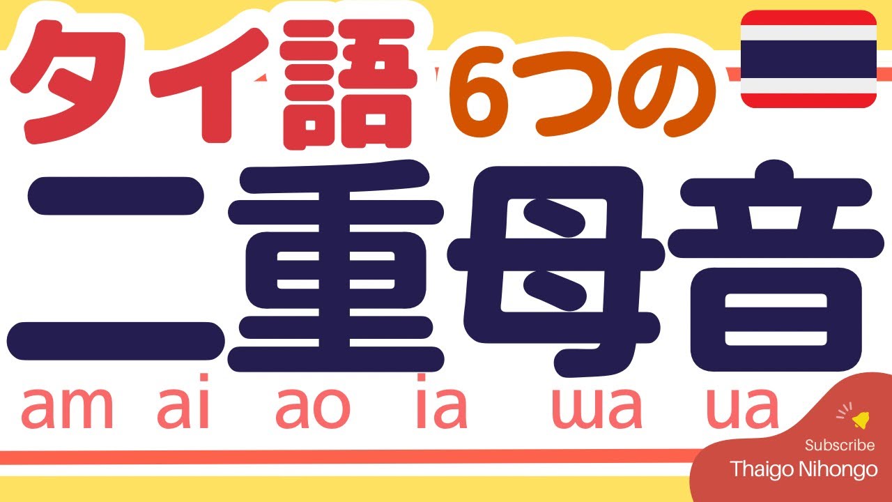 タイ語母音文字徹底解説③6つの二重母音＆母音文字編総集編！