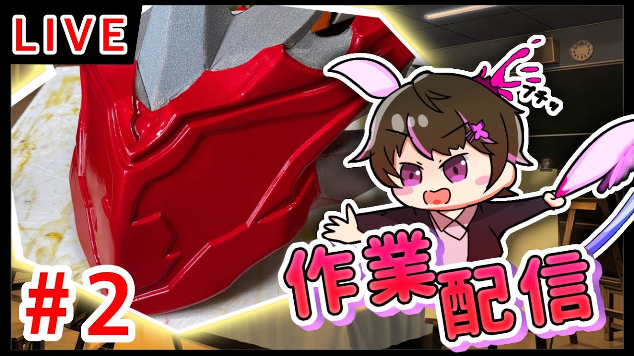 ＃２【作業配信】コスプレ造形するぞ！！！ビターガヴの布貼りしたいな!!