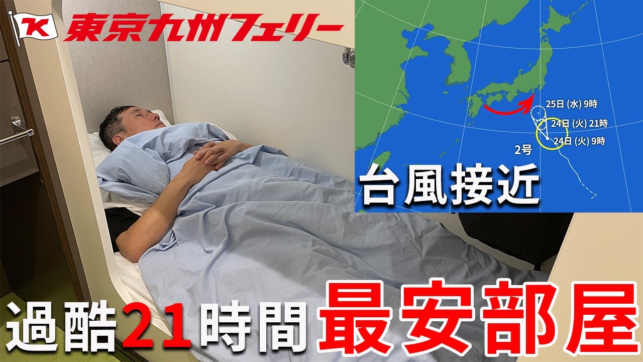【東京九州フェリー】まさかの台風襲来!!最安部屋で大揺れの21時間。