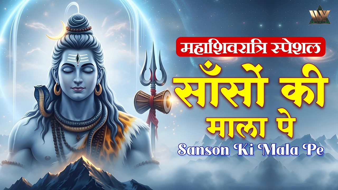 Mahashivratri Special - Sason Ki Mala Pe Simrun Main Shiv Ka Naam | New Song | Shiv Bhajan |शिव भजन