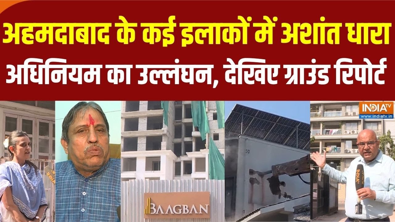 Ahmedabad Disturbed Areas Act: अहमदाबाद के कई क्षेत्रों में अशांत धारा अधिनियम का उल्लंघन का मामला