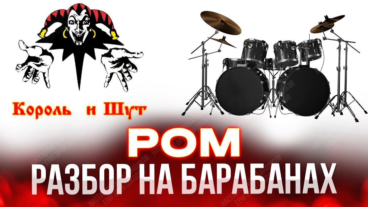 Король и Шут - Ром (разбор на барабанах)
