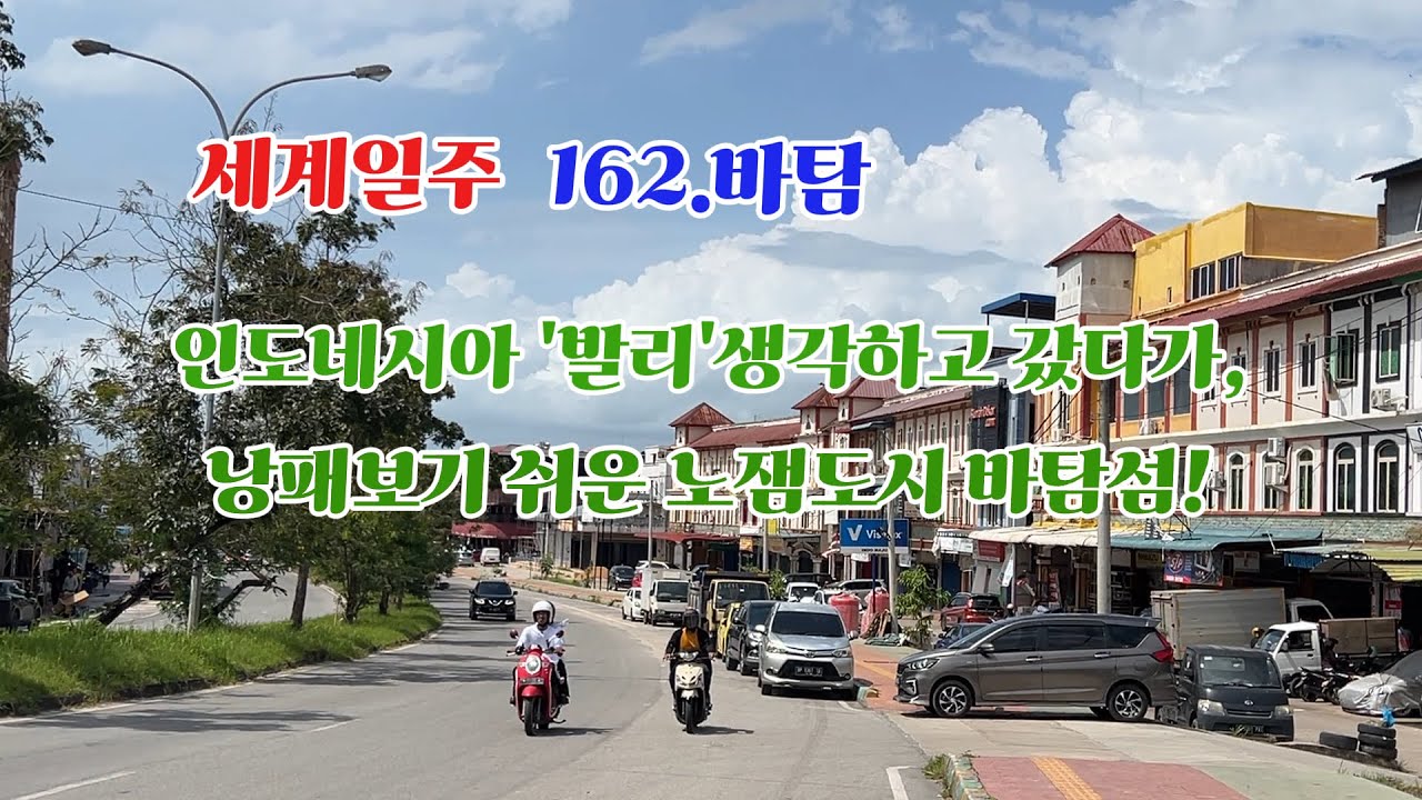 162. 발리 생각하고 갔다면, 큰 낭패! 인도네시아 바탐섬!!