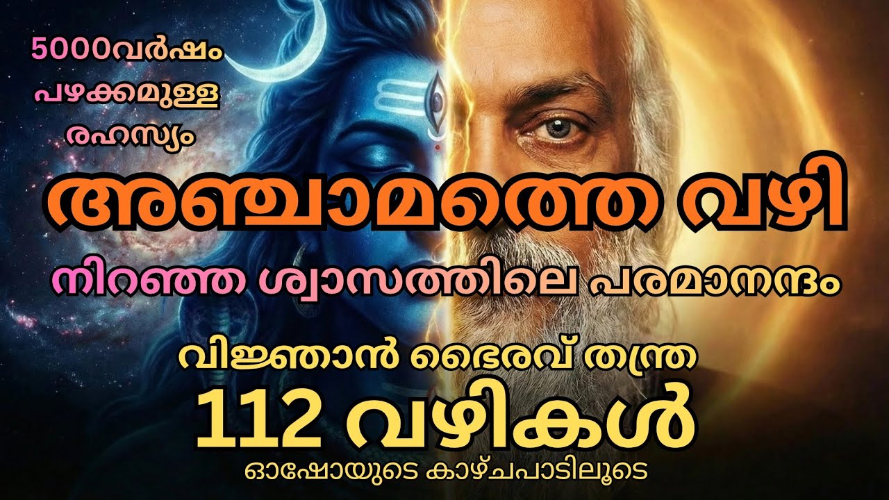 ബോധത്തിലേക്കുള്ള അഞ്ചാമത്തെ വഴി (വിജ്ഞാൻ ഭൈരവ് തന്ത്ര ) Part - 07