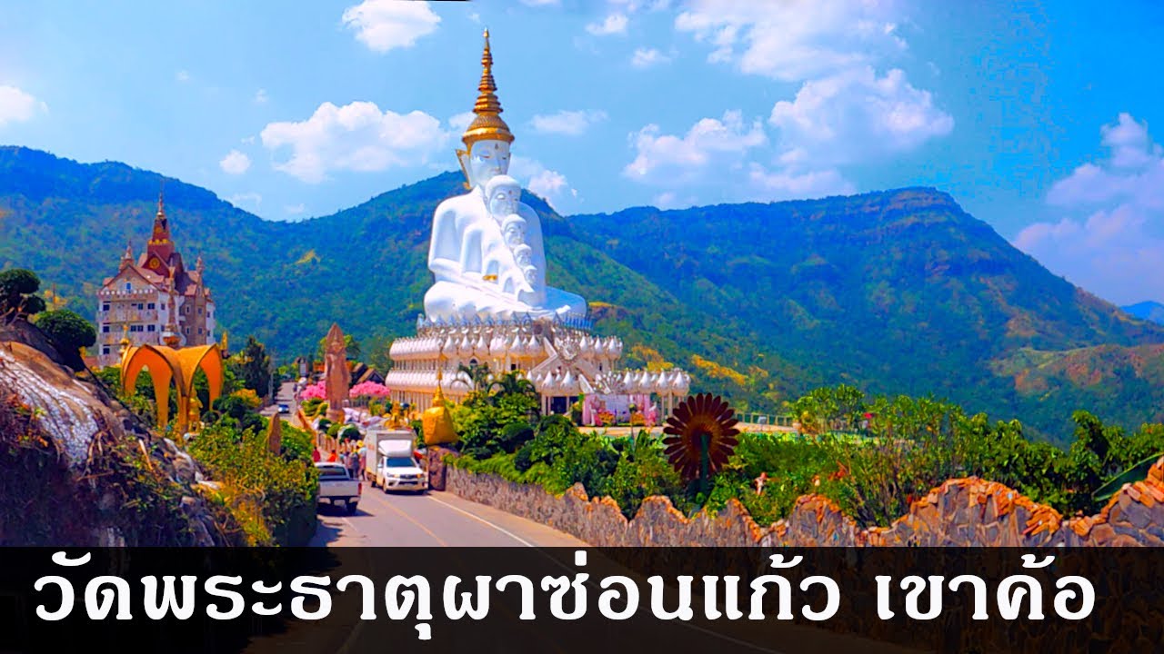 วัดพระธาตุผาซ่อนแก้ว เขาค้อ 2567 อัปเดตทางขึ้น 3 เส้นทาง, ที่จอดรถ 3 จุดหลัก