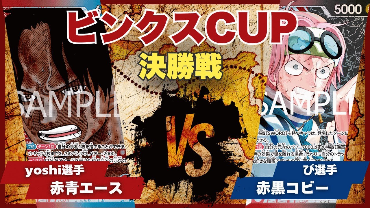 【ワンピースカード】【対戦動画】トレカビンクスCUP 赤青エース(yoshi選手)vs赤黒コビー(ぴ選手)