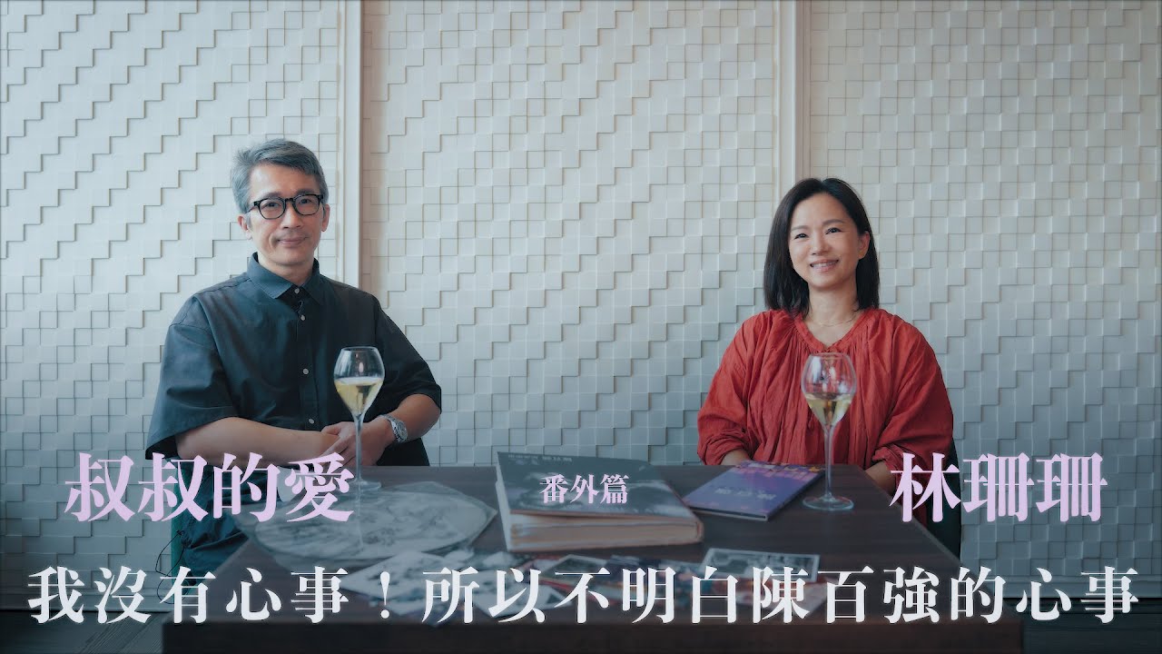 叔叔的愛（番外篇）：金成、林珊珊對談｜我沒有心事！所以不明白陳百強的心事